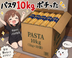 パスタ10kgポチった