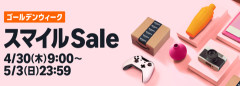 Amazonゴールデンウィークスマイルセール、開始！エントリーをお忘れなく！