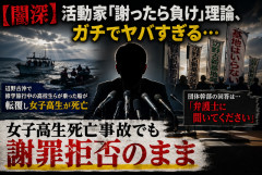 【闇深】活動家「謝ったら負け」理論、ガチでヤバすぎる…女子高生死亡事故でも謝罪拒否
