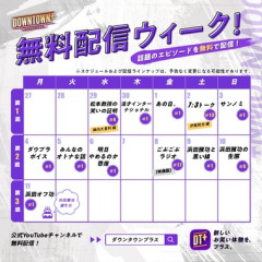 【朗報】人気サブスク｢DOWNTOWN+(ダウンタウンプラス)｣､12タイトルを4月29日からYoutubeで順次公開