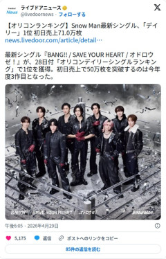 【衝撃】Snow Manさん、最新シングル初日売上71万枚を叩き出してしまう