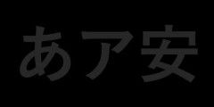 【悲報】新入社員さん、報告書に「游ゴシック」を使ってしまう…