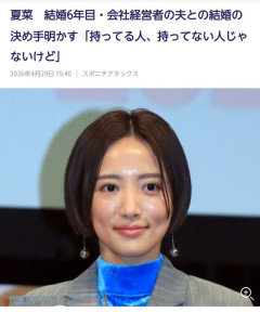 【悲報】女優夏菜が結婚を決めた理由が浅すぎると話題にwwwwwwｗ