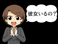 上司「彼女とかいるの？」ワイ「今はいないです」上司「いつまでいたの？」