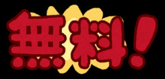 他人の時間を無料だと思う奴からは逃げよう