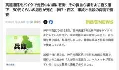 【神戸】高速道路をバイクで走行していた男性が塀に衝突、その後自ら塀をよじ登り落下して死亡