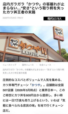 【悲報】かつ丼の雄「かつや」さん、客離れが深刻