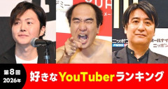 好きなYouTuberランキングがヤバすぎ問題ｗｗｗｗｗ