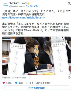 【悲報】茨城・神栖市長さん、「まんじゅうや」「だんごさん」票を有効扱いされ当選無効になってしまう