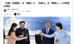 【？？？】韓国、北朝鮮国民の呼び方を「朝鮮人」に変えることを検討