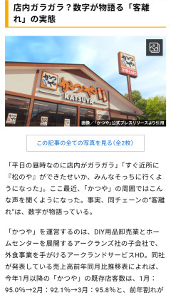 かつやさん、松のやのせいで客離れが続いてるらしい😭