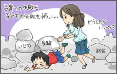 子供が本番に弱すぎる。対処法は？