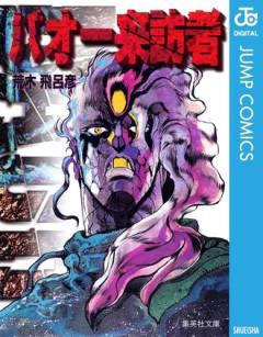 バオー来訪者は打ち切りか