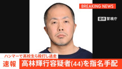 警視庁､東京･福生市の路上で少年をハンマーで殴打し逃走中の高林輝行容疑者を公開指名手配