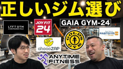 KONAMI、セントラル、ゴールドジムに通ってきたけど、一番良かったのは……