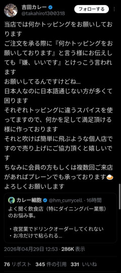 【悲報】カレー屋「トッピングをお願いしておりますと言っても『いや、いいです』という日本語通じない人が多くて困る」