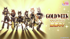 【ウマ娘】GOLD WEEK開始！皆さん恒例の魂の無料10連ガチャ結果はこちら！