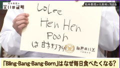 【画像】松本人志さん、エッジの効いた大喜利回答を炸裂させるwwwwwwwwwwww