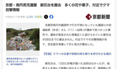 【京都男児遺体遺棄】安達結希さんへの献花台、クマが出没するようになったため撤去される