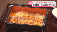 「うなぎ」が“異例”の安さ　稚魚豊漁…うな丼800円引きも　この安さいつまで続く？