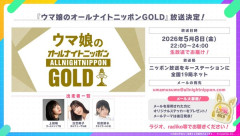 【ウマ娘】『ウマ娘のオールナイトニッポンGOLD』楽しみやな