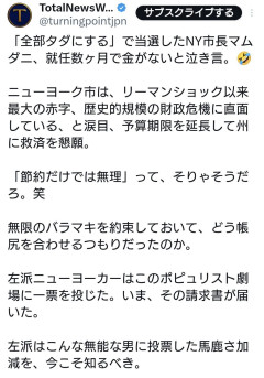 【悲報】「全部タダにする」で当選したNY市長マムダニ氏、就任数ヶ月で金がないと泣き言