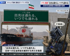 イラン政府「出光は通れる。いつでも通れる」