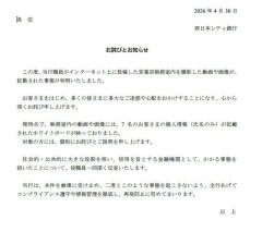 銀行員が支店内をSNSで拡散 、個人情報も　西日本シティ銀が謝罪