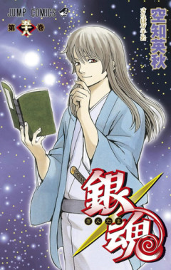 【銀魂】女だと思ってた