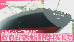 日本のタンカーがホルムズ海峡を通過、韓国人「なぜ日本船は通過を許されるのか！？」　韓国の反応。