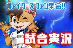 西武VS日本ハム　伊藤 大海が先発　試合実況　inベルーナドーム　18:00〜