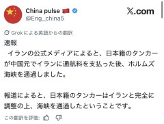 【速報】中国さん、『日本籍タンカーが中国元で通航料を支払った』というデマを流す