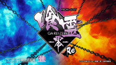 【新台】オーイズミ「Lパチスロ 喰霊-零-Re」簡易スペック情報判明！ボナ込み純増1.4のA+ART機、天井999G+αで次回ボーナスまでの無限ART、殺生石RUSH出現率は1でも1/99,6