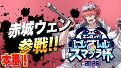 【朗報】にじさんじスマブラ杯Dブロックの激闘を制するのは誰だ？赤城ウェンが当日漬けで挑む波乱の展開と熱狂の舞台裏を徹底的に追いかけてみた！赤城ウェン