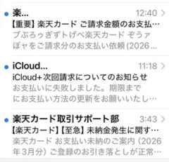 Yahooメール「楽天カードお支払いについて」「iCloudの更新について」「Amazonプライム満期について」
