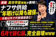 【完全敗北】高市早苗首相「ナフサ供給は年越し可能」　備蓄＋米国など代替調達で安定へ　6月で詰むとか言ってた奴ｗｗｗ
