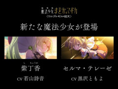 【朗報】まどマギ新作映画、新たな魔法少女が登場。公開日は8月28日に