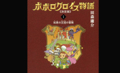 【訃報】漫画家・田森庸介さん死去　74歳　代表作『ポポロクロイス物語』など