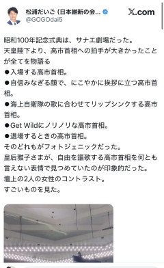 維新「天皇陛下より、高市首相への拍手が大きかったことが全てを物語る」