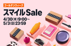 Amazon、眩い煌めきを放つ超特大セール「GW スマイルSALE」を本日より開催！！！