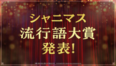 【シャニマス】今年の流行語大賞候補は既に豊富だな…