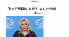 ロシア外務省、「日本が再軍備」と批判