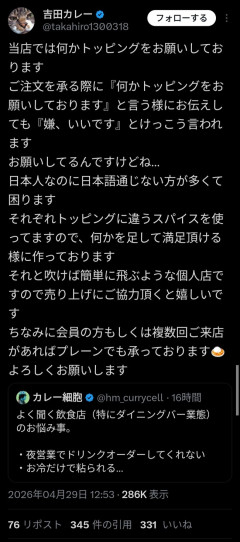 カレー屋「当店ではトッピングをお願いしておりますと言っても『いや、いいです』という日本語通じない人が多くて困る」