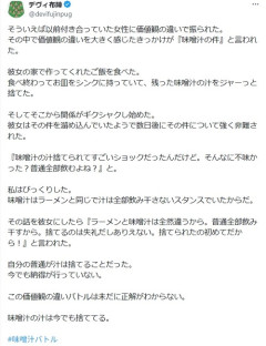 【悲報】X民、彼女の作った味噌汁を捨ててフラれるｗｗｗｗ