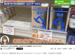 【悲報】せどり系YouTuberさん、品薄のペイントうすめ液を買い占めて転売する動画を堂々と公開してしまう