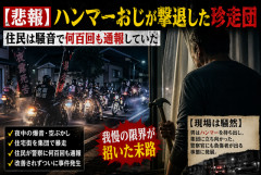 【悲報】ハンマーおじが撃退した珍走団 住民は騒音で何百回も通報していた