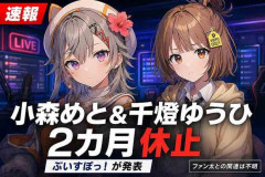 【速報】ぶいすぽ運営、謹慎処分したVtuberの疑惑についてお気持ち表明「特定の活動者様が関与される事実は一切ありません」