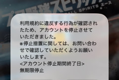 「ハマってたソシャゲのアカウントが無期限停止にされた。まじ意味分からん」 → 最悪の原因が判明・・・