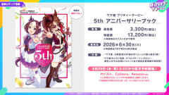【ウマ娘】6/30(火)発売予定の5thアニバーサリーブック、スペちゃんとヤン子の表紙がすごくすごいエモい