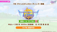 【ウマ娘】7月の長距離チャンミは未知数すぎてどの脚質有利なのかわからないわね。